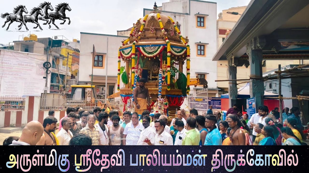 அருள்மிகு ஸ்ரீதேவி பாலியம்மன் திருக்கோவில் தேர் வெள்ளோட்டம்