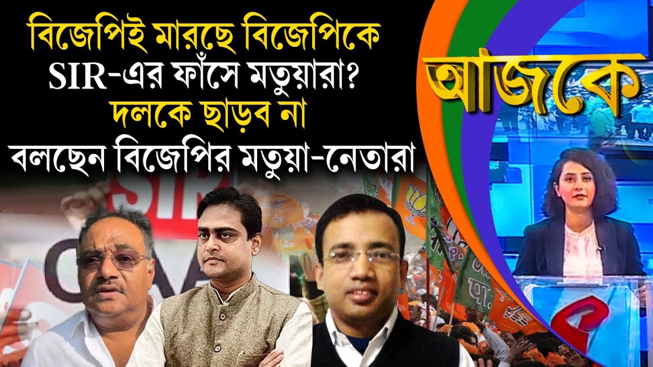 আজকে (Aajke) | বিজেপিই মা/রছে বিজেপিকে, SIR-এর ফাঁ/সে মতুয়ারা?