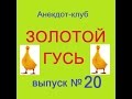 Анекдоты - Золотой гусь № 20