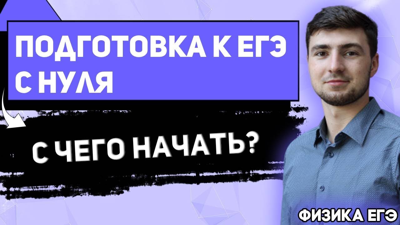 Бесплатная подготовка к егэ с нуля. ЕГЭ С нуля до 64.