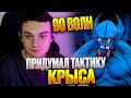 RAZE1X6 НА БАЛАНАРЕ - 90 ВОЛН ПО ТАКТИКЕ | DOTA Custom Hero Chaos