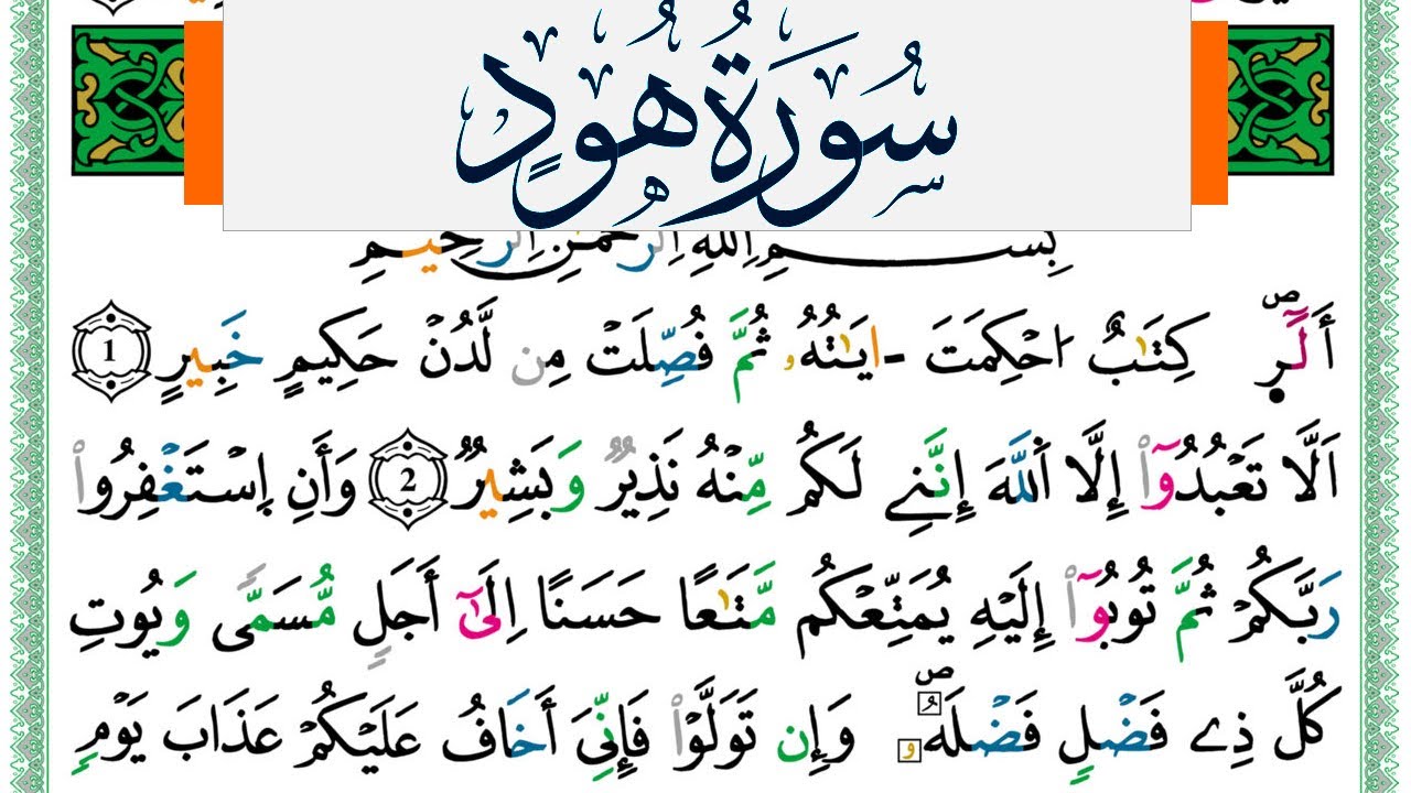 سورة هود مكتوبة ياسين الجزائري Surah Hood Yassin Al Jazairi  ورش عن نافع من طريق الازرق