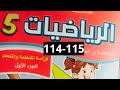 الرياضيات الجزء الأول المستوى الخامس للمدرسة الرائدة صفحة 114 115 