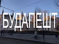 БУДАПЕШТ | KatyaStrofa