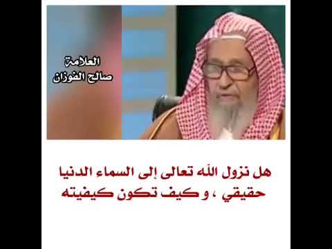 نزول الله تعالى الى السماء الدنيا