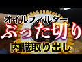 【オイルフィルター切断①】社外品オイルフィルターの差を知りたい！しかし見てはいけない闇が明らかに!!