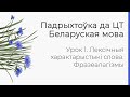 БЕЛАРУСКАЯ МОВА | ЦТ-2022. Урок 1. Лексічныя характарыстыкі слова. Фразеалагізмы