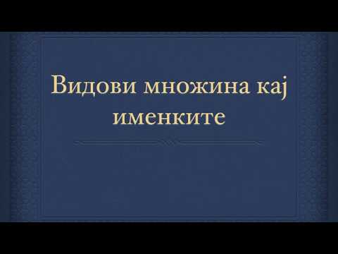 Видови множина кај именките