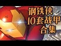 科普：钢铁侠的10台经典装甲（上篇）