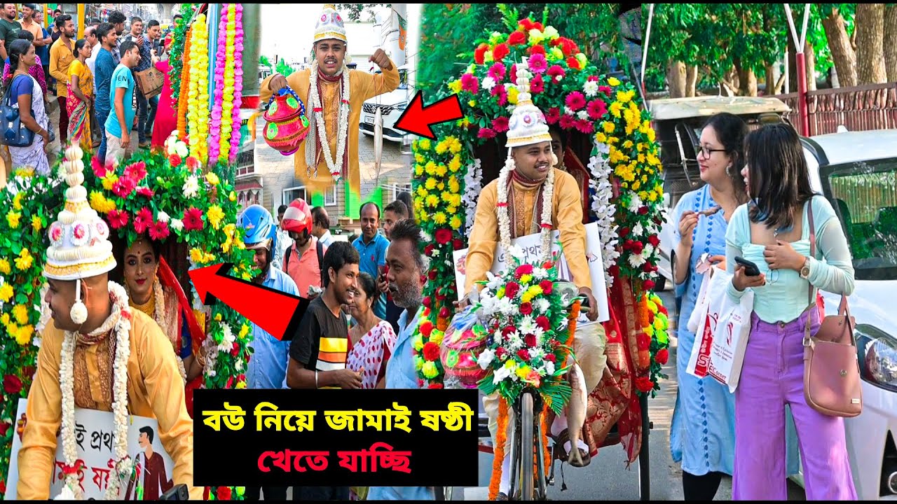 Rikshaw kore Bou Ke Niye Sasthi Khete Gelam | বউ নিয়ে জামাই ষষ্ঠী খেতে যাচ্ছি | Prank Zone