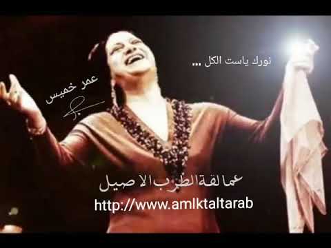عمالقة الطرب الاصيل نورك ياست الكل نور حينا ام كلثوم