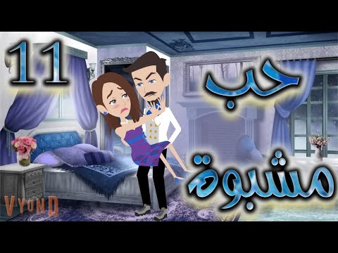 حب مشبوة 11 حكايات توتا
