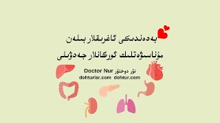 بەدەندىكى ئاغرىقلار ۋە مۇناسىۋەتلىك ئورگانلار جەدۋىلى бәдәндики ағриқлар вә мунасивәтлик орган بەدەندىكى ئاغرىقلار ۋە مۇناسىۋەتلىك ئورگانلار جەدۋىلى бәдәндики ағриқлар вә мунасивәтлик орган