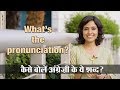 अंग्रेज़ी के इन शब्दों को कैसे बोलें? RJ Sayema। Pronunciation Video। English Pronunciation Class