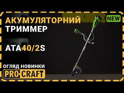 Аккумуляторная коса-триммер Procraft ATA40/2S, 40В, 2 АКБ, 3 скорости, 420мм, разборная штанга, велосипедная ручка, видео 1