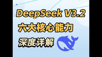 【硬核拆解】DeepSeek V3.2技术内核全曝光，六大黑科技，重新定义模型效率！#deepseek #deepseekai #大模型 #大模型训练 #ai #人工智能 #人工智能课程