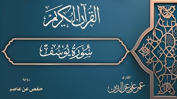 سورة يوسف كاملة | Surah Yusuf