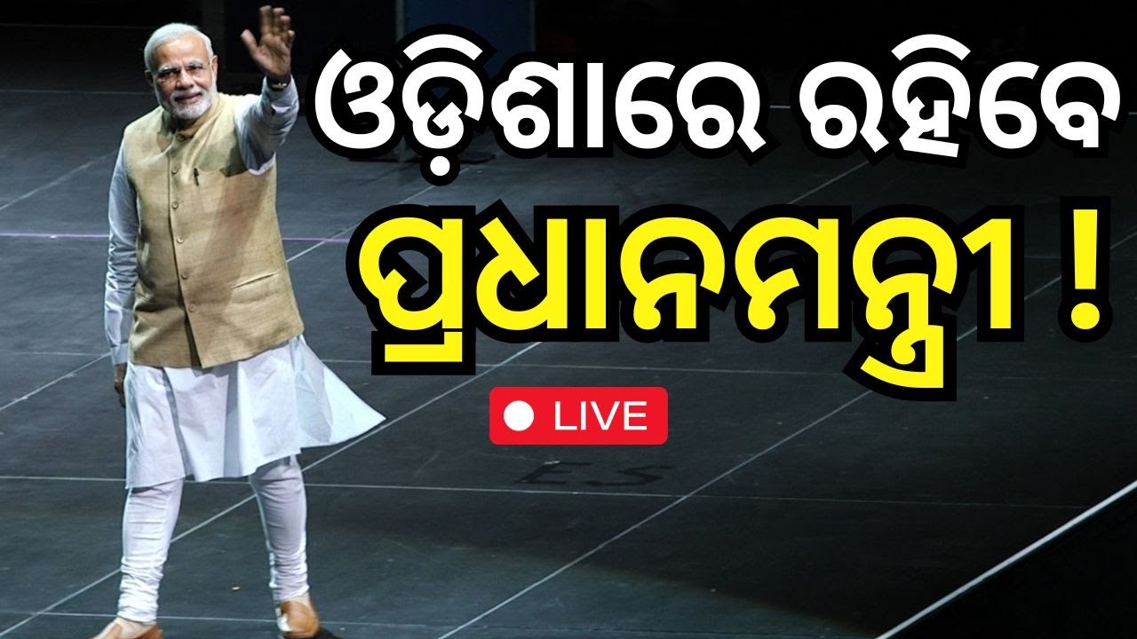 Live: PM Modi News: Breaking News | ଓଡ଼ିଶାରେ ରହିବେ ମୋଦି | PM Modi Odisha Visit | Odisha