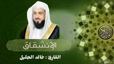 سورة الإنشقاق قراءة خاشعة بصوت الشيخ خالد الجليل