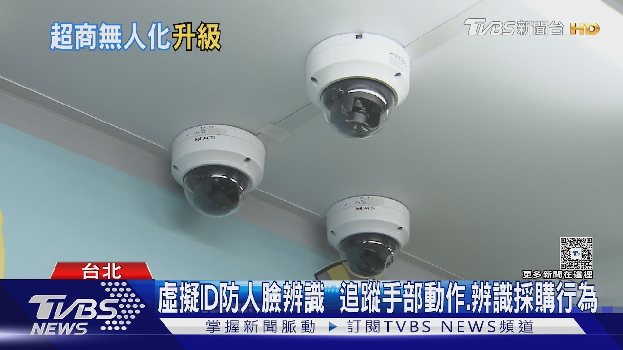 無人超商再進化!全影像辨識 30秒拿了就走｜TVBS新聞 @TVBSNEWS01