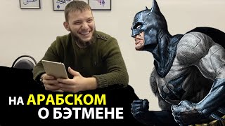 Диалог со студентом на АРАБСКОМ. (Субтитры)