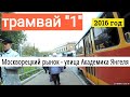 Трамвай 1 "Москворецкий рынок" - "улица Академика Янгеля"