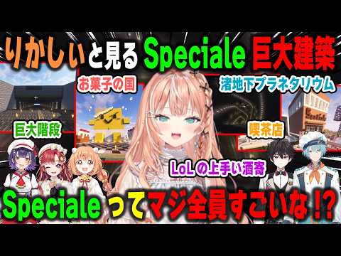 久々のにじ鯖でSpecialeの巨大建築を観光したら想像以上すぎて大興奮の五十嵐梨花【七瀬すず菜/早乙女ベリー/雲母たまこ/渚トラウト/酒寄颯馬/にじさんじ/マインクラフト/切り抜き】