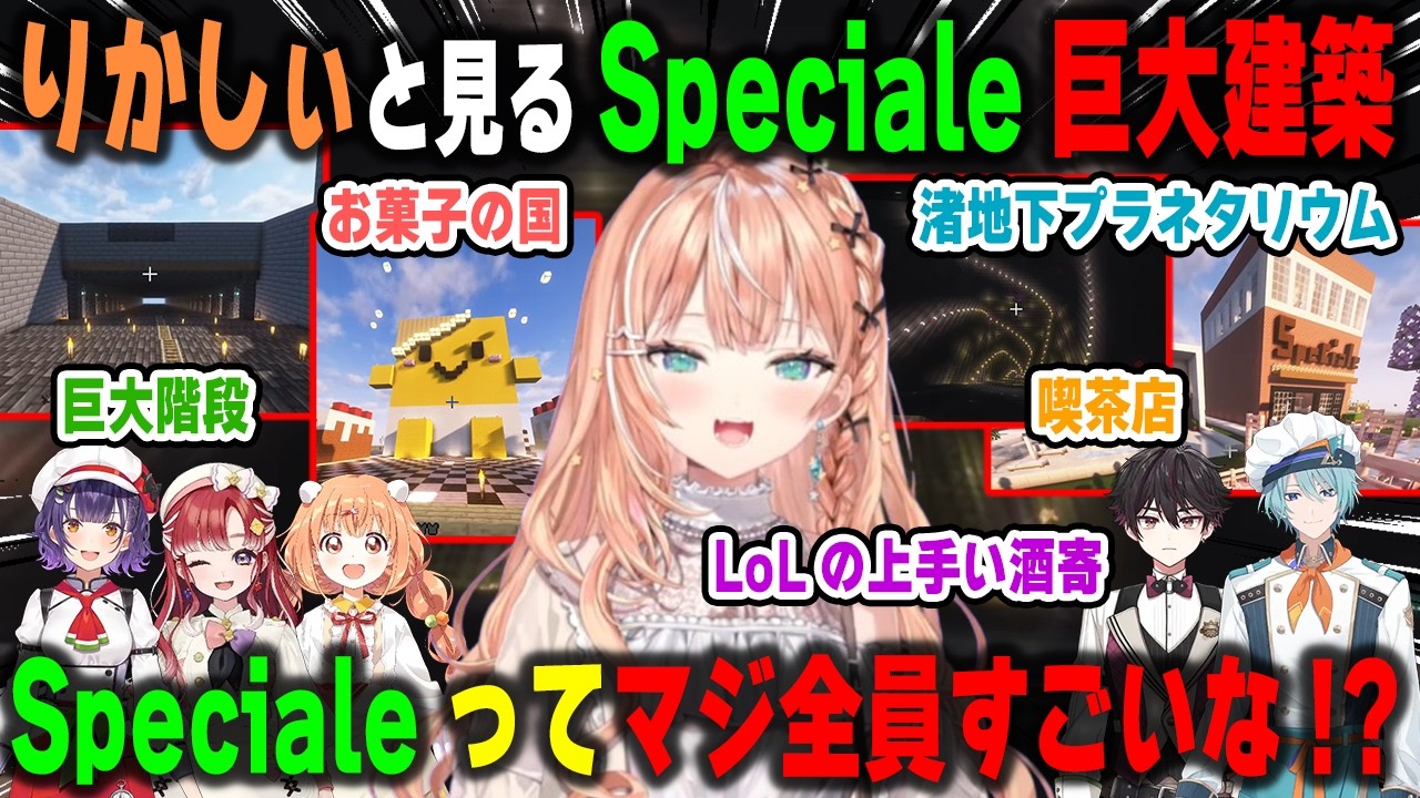 久々のにじ鯖でSpecialeの巨大建築を観光したら想像以上すぎて大興奮の五十嵐梨花【七瀬すず菜/早乙女ベリー/雲母たまこ/渚トラウト/酒寄颯馬/にじさんじ/マインクラフト/切り抜き】