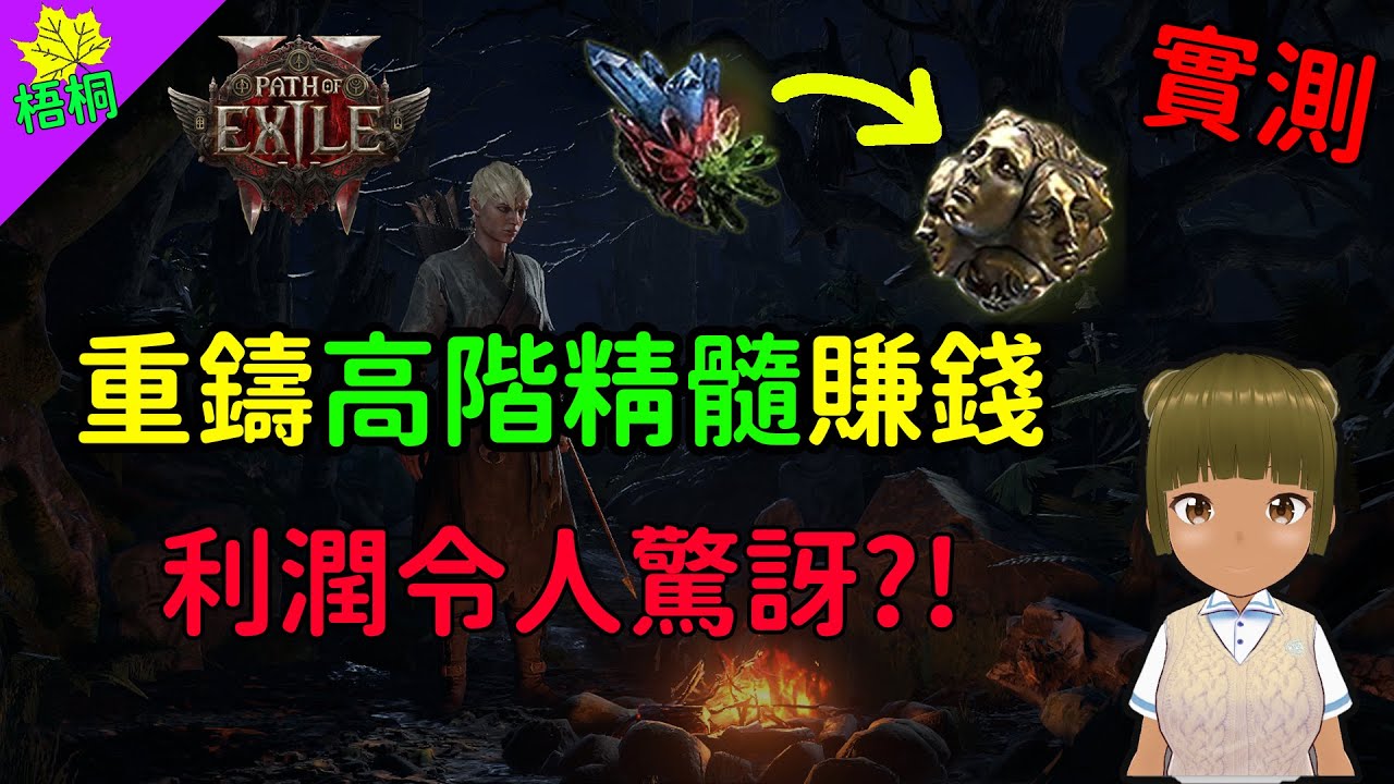 [實測]利用重鑄高階精髓賺錢？利潤令人驚訝 !？ #梧桐 #pathofexile2 #重鑄台 #精髓 #poe2 #實測 #POE2賺錢  #pathofexile2賺錢 #高階精髓 #賺錢