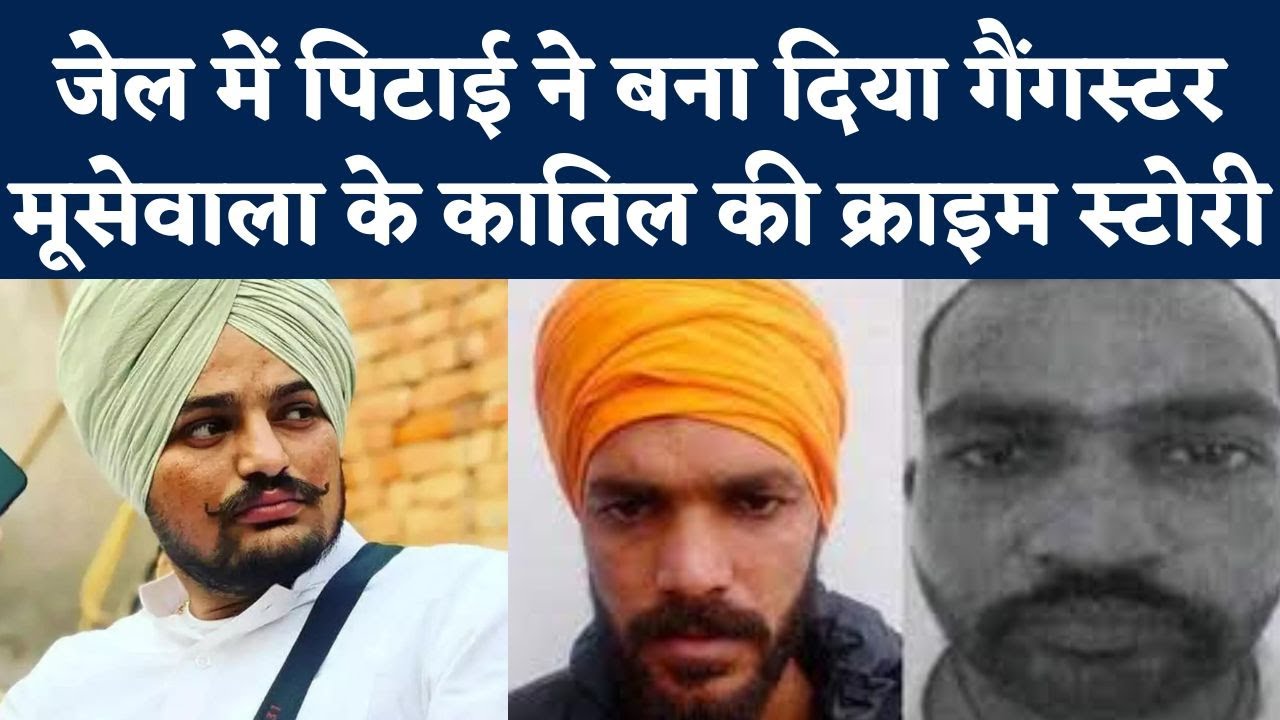 Sidhu Moose Wala Case: Encounter में मारे गए Shooter Manpreet Manu और Jagroop Rupa की पूरी कुंडली