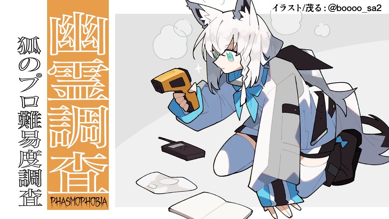 【Phasmophobia】LV１１７幽霊調査員きーつねのソロ調査!!【ホロライブ/白上フブキ】