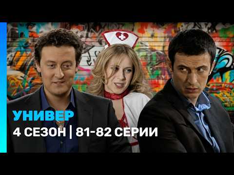 УНИВЕР: 4 сезон | 81-82 серии @TNT_serials