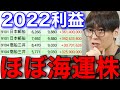 【テスタ】海運株で過去最大+10億。2022最終利益公開。2023年戦い方【テスタ切り抜き/日本郵船/商船三井】