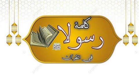 الآيات التي ذكر فيها كلمة 👈رسولاً ؟ فى القرآن