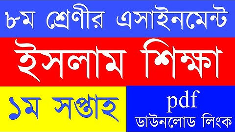 Class 6 Islam Assignment 1st week 2021 | ৬ষ্ঠ শ্রেণির ইসলাম এসাইনমেন্ট ১ম সপ্তাহ | Assignment Answer