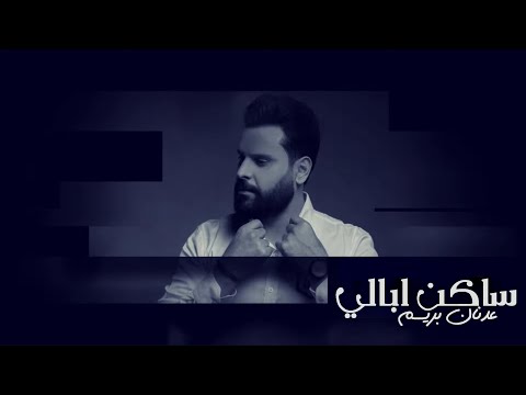 عدنان بريسم ساكن ابالي حصريا 