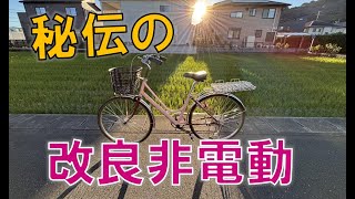 Introducing the secretly improved non-electric bicycle (mamachari