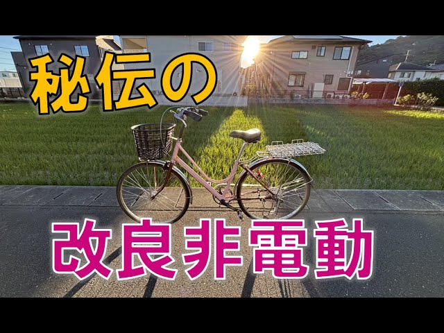 Introducing the secretly improved non-electric bicycle (mamachari 