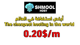 أرخص استضافة بالعالم | The cheapest hosting in the world