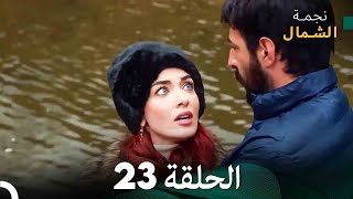 نجمة الشمال الحلقة 23 (Arabic Dubbed) FULL HD