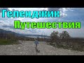 Путешествие в Геленджик на Машине 🚙 Обстановка в Геленджике Сейчас 🤦‍♂️ Едим Лечить Зубы 🦷