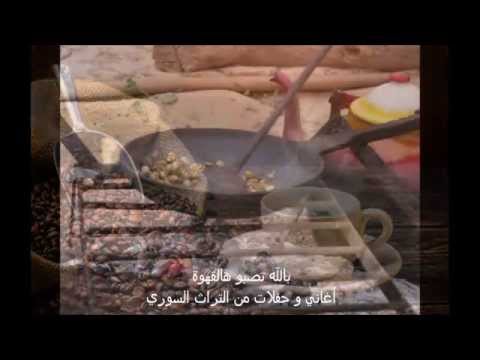 بالله تصبو هالقهوة زيدوها هيل أغاني و حفلات من التراث السوري
