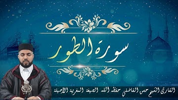 سورة الطور بصوت القارئ الشيخ حسن الفاضلي حفظه الله