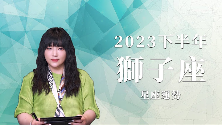 2023狮子座｜下半年运势｜唐绮阳｜Leo forecast for the second half of 2023 - 天天要闻