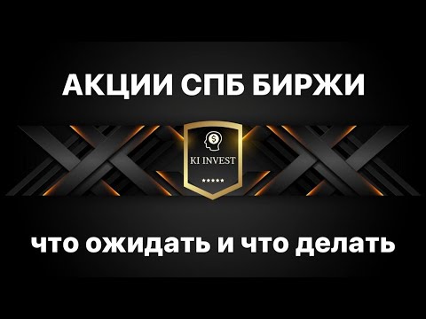Акции СПБ Биржи. СПБ Биржа попала под американские санкции. Прогноз по акциям 03.11.2023