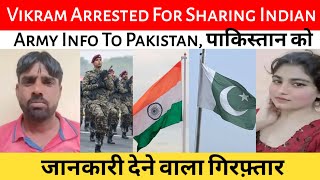 Vikram Arrested For Sharing Indian Army Info To Pakistan | पाकिस्तान को जानकारी देने वाला गिरफ़्तार