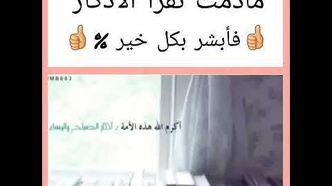 ما دمت تقرأ الاذكار فأبشر بكل خير