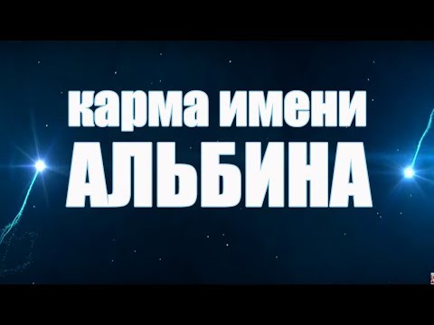 КАРМА ИМЕНИ  АЛЬБИНА. ТИПИЧНАЯ СУДЬБА АЛЬБИНЫ.