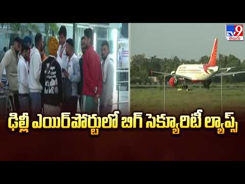 Delhi Airport : ఢిల్లీ ఎయిర్‌పోర్టులో బిగ్‌ సెక్యూరిటీ ల్యాప్స్‌ - TV9 - TV9