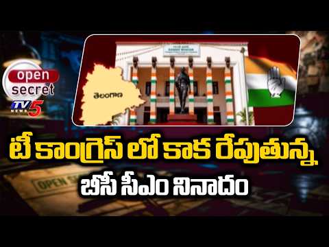 బీసీ సీఎం నినాదం...Politics Heats Up In T'Cong Over TPCC Mahesh Goud Key Statement | TV5 - TV5NEWS